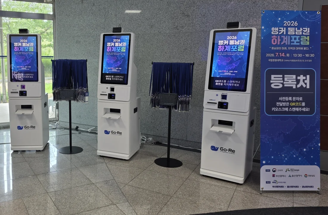 앵커 동남권 하계포럼의 무인 등록 키오스크와 등록 안내 배너